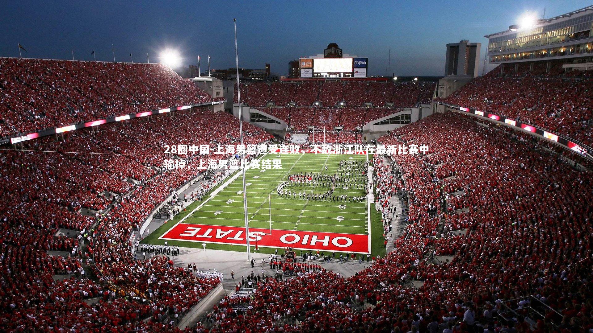 28圈中国-上海男篮遭受连败，不敌浙江队在最新比赛中输掉，上海男篮比赛结果