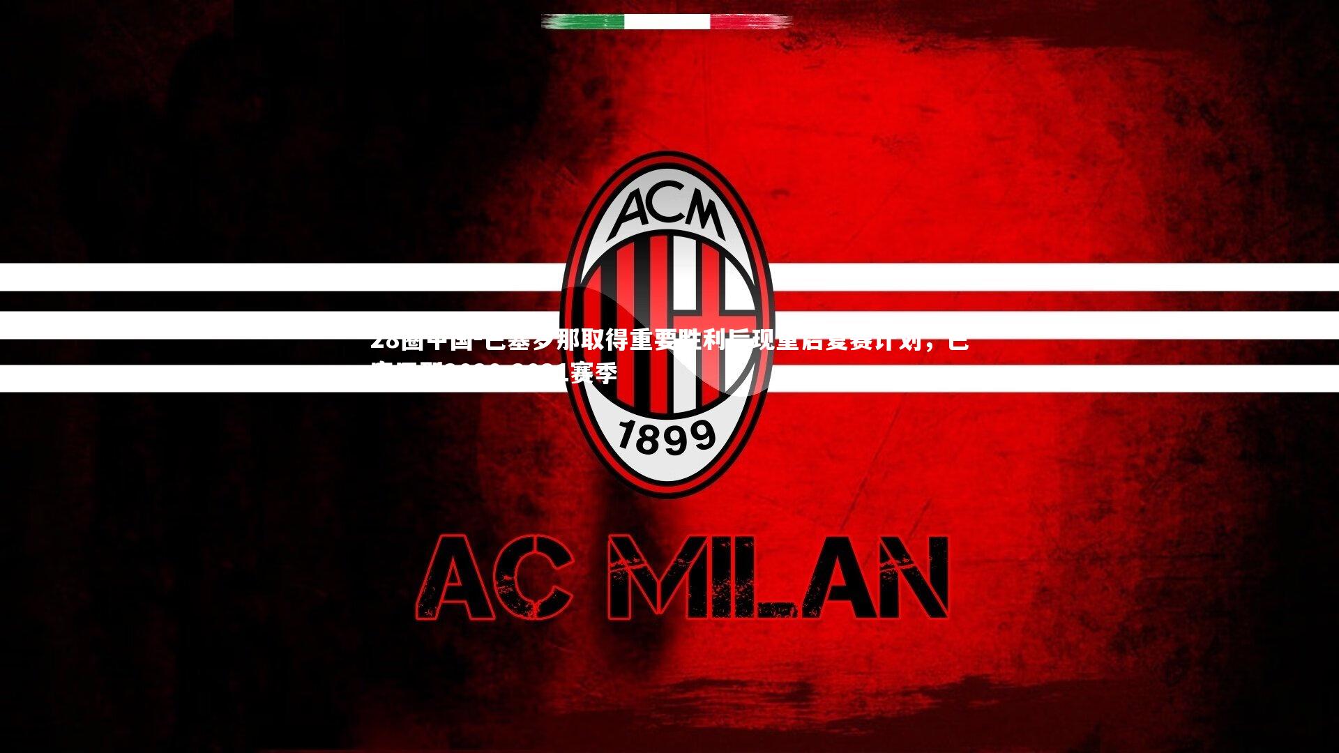 28圈中国-巴塞罗那取得重要胜利后现重启复赛计划，巴塞罗那2020-2021赛季