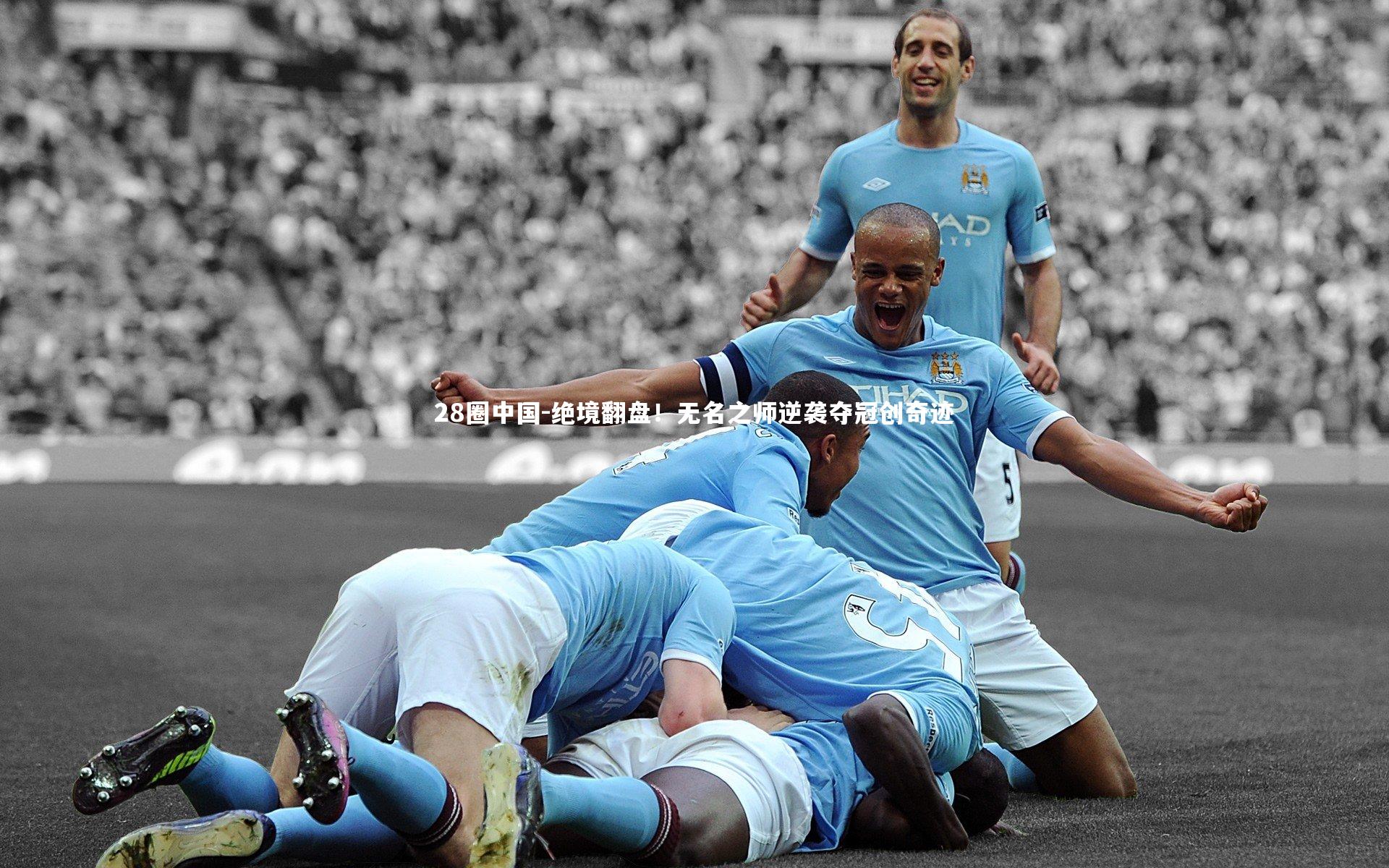 绝境翻盘！无名之师逆袭夺冠创奇迹