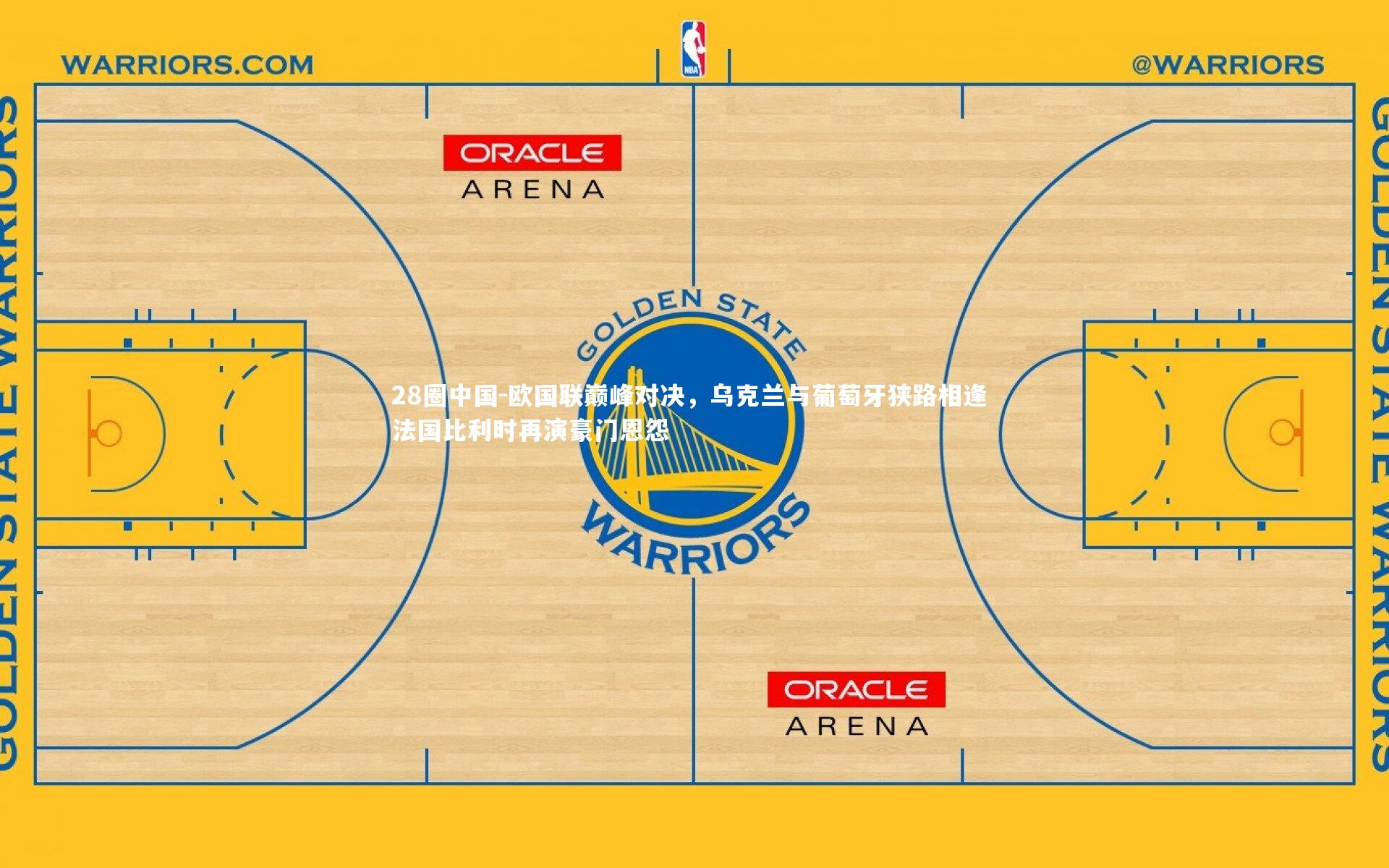 欧国联巅峰对决,乌克兰与葡萄牙狭路相逢 法国比利时再演豪门恩怨