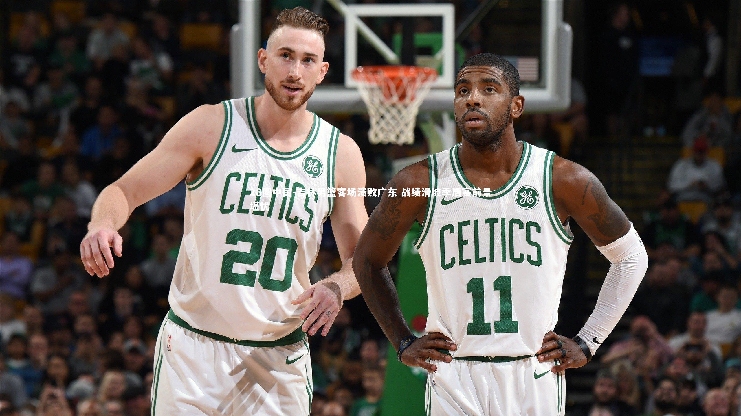 吉林男篮客场溃败广东 战绩滑坡季后赛前景堪忧