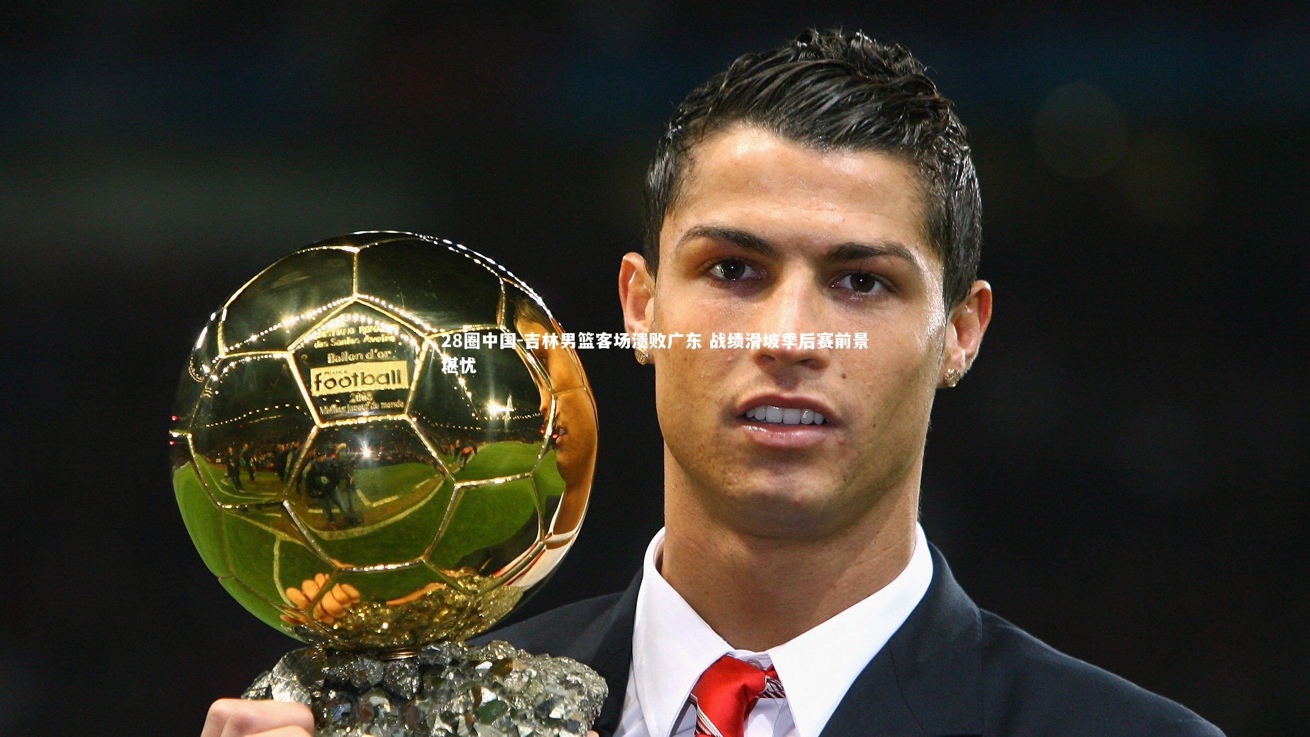 吉林男篮客场溃败广东 战绩滑坡季后赛前景堪忧