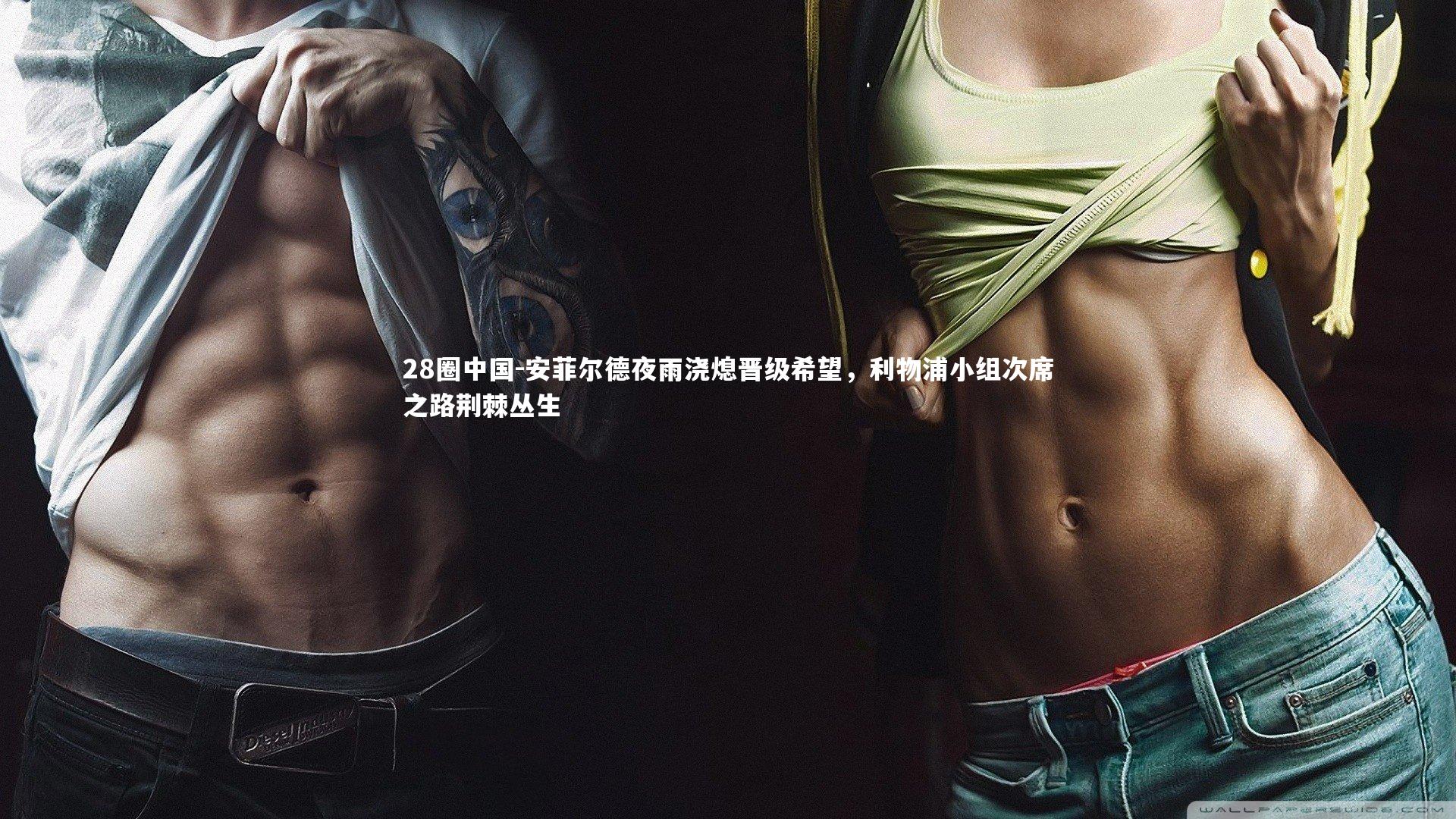 安菲尔德夜雨浇熄晋级希望,利物浦小组次席之路荆棘丛生