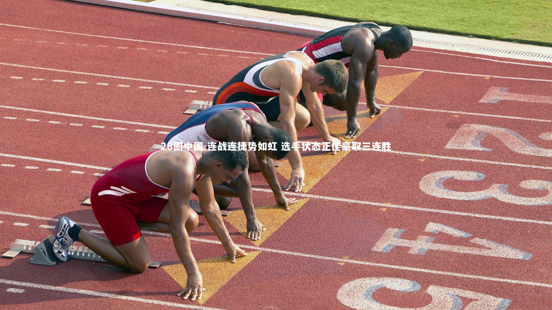 28圈中国-连战连捷势如虹 选手状态正佳豪取三连胜