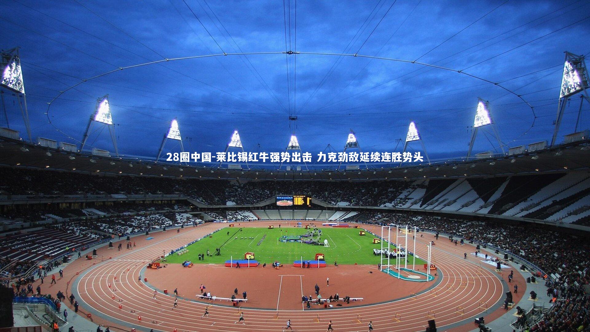 莱比锡红牛强势出击 力克劲敌延续连胜势头