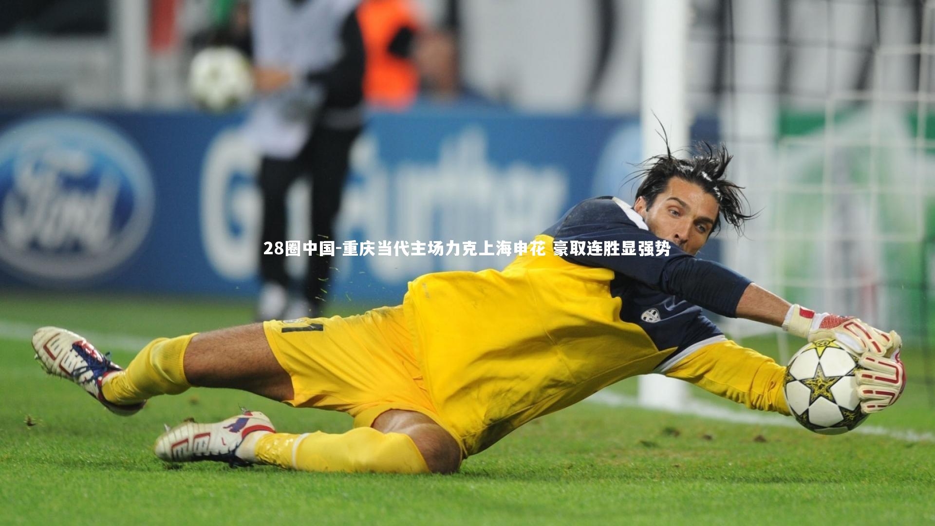 重庆当代主场力克上海申花 豪取连胜显强势
