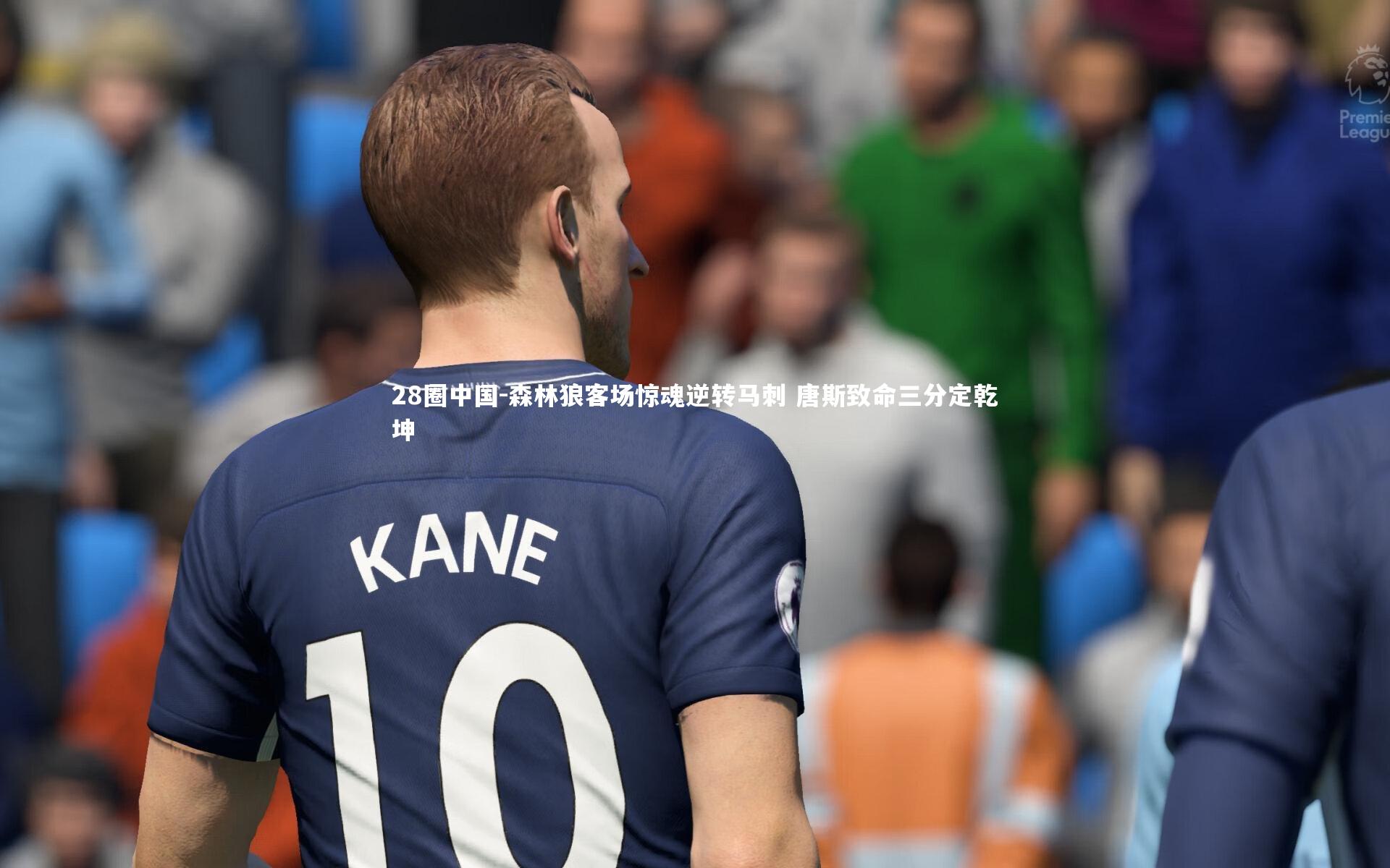 森林狼客场惊魂逆转马刺 唐斯致命三分定乾坤