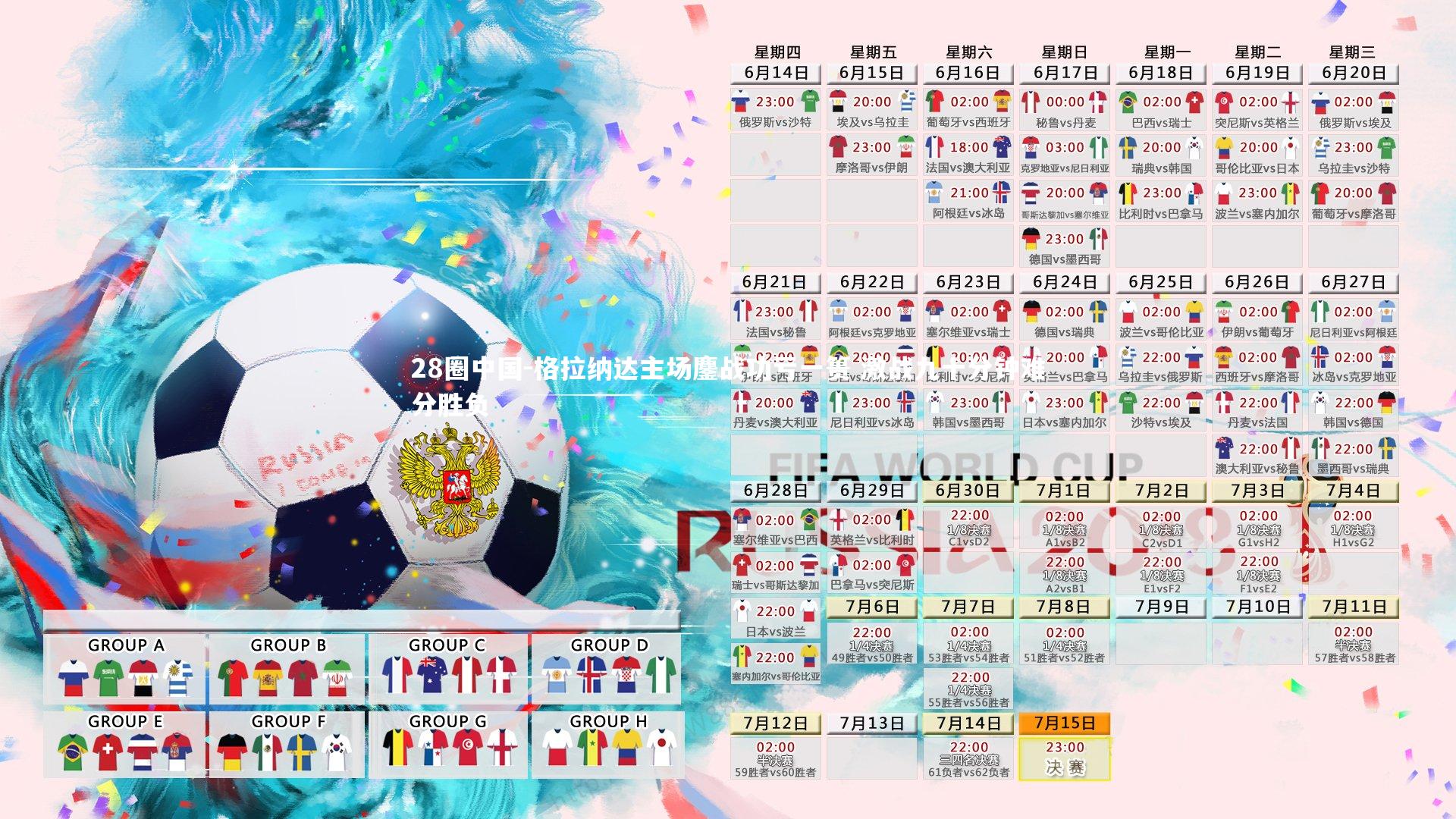 格拉纳达主场鏖战功亏一篑 激战九十分钟难分胜负