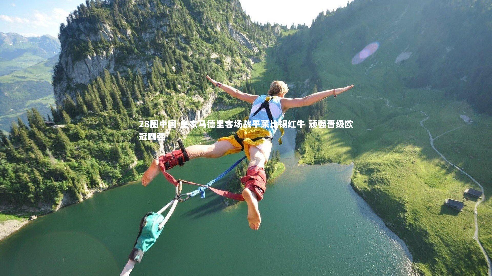 28圈中国-皇家马德里客场战平莱比锡红牛 顽强晋级欧冠四强