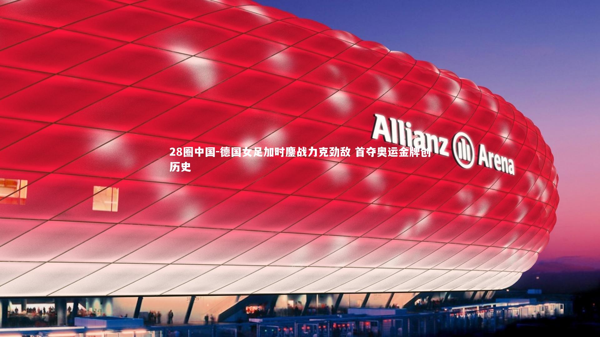 德国女足加时鏖战力克劲敌 首夺奥运金牌创历史