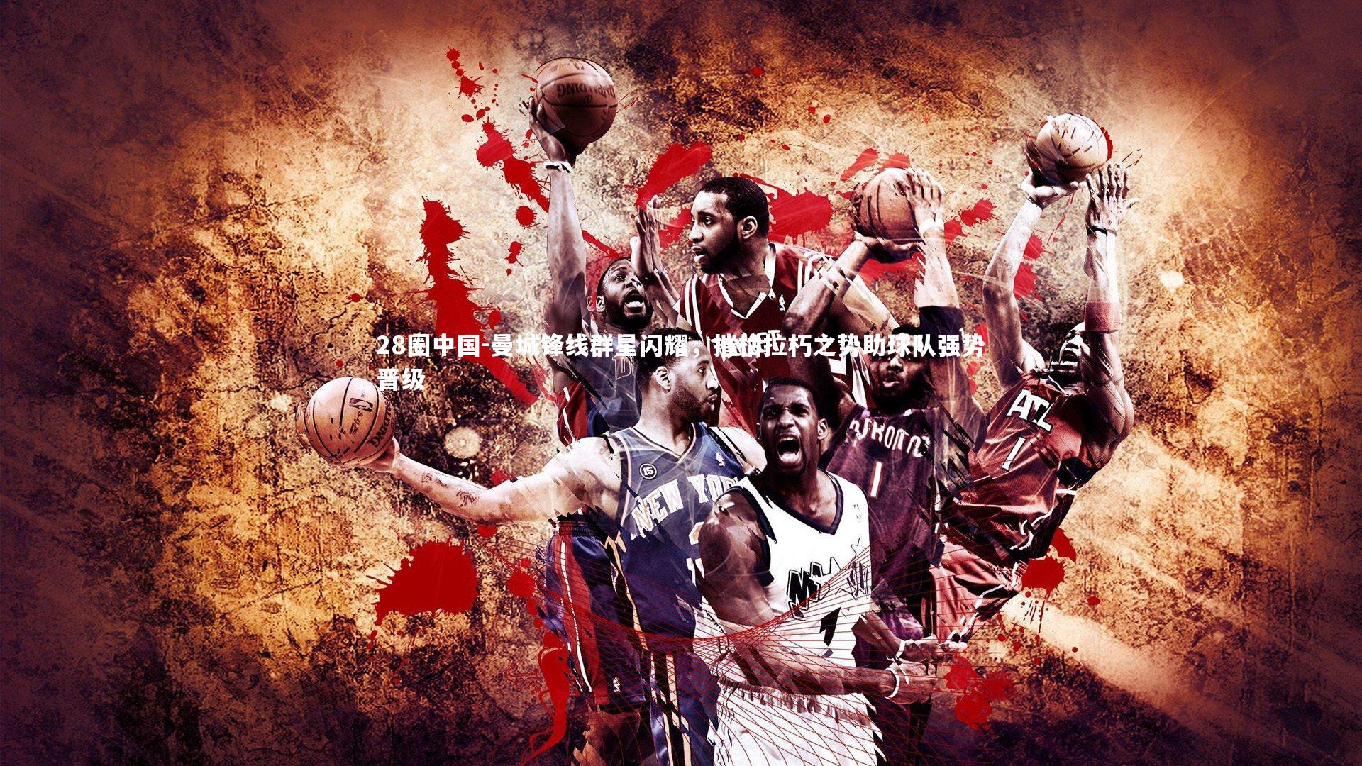 曼城锋线群星闪耀,摧枯拉朽之势助球队强势晋级