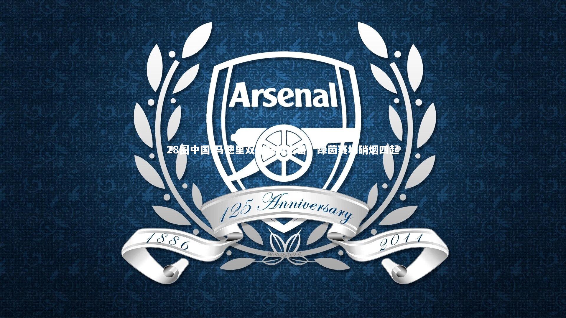 马德里双雄强势出击，绿茵赛场硝烟四起