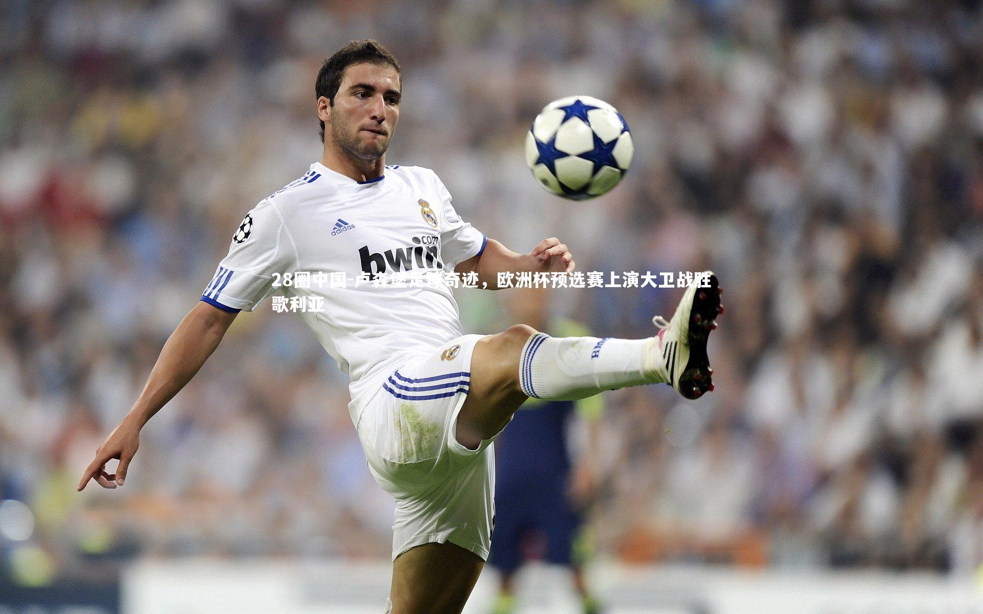 卢森堡足球奇迹,欧洲杯预选赛上演大卫战胜歌利亚