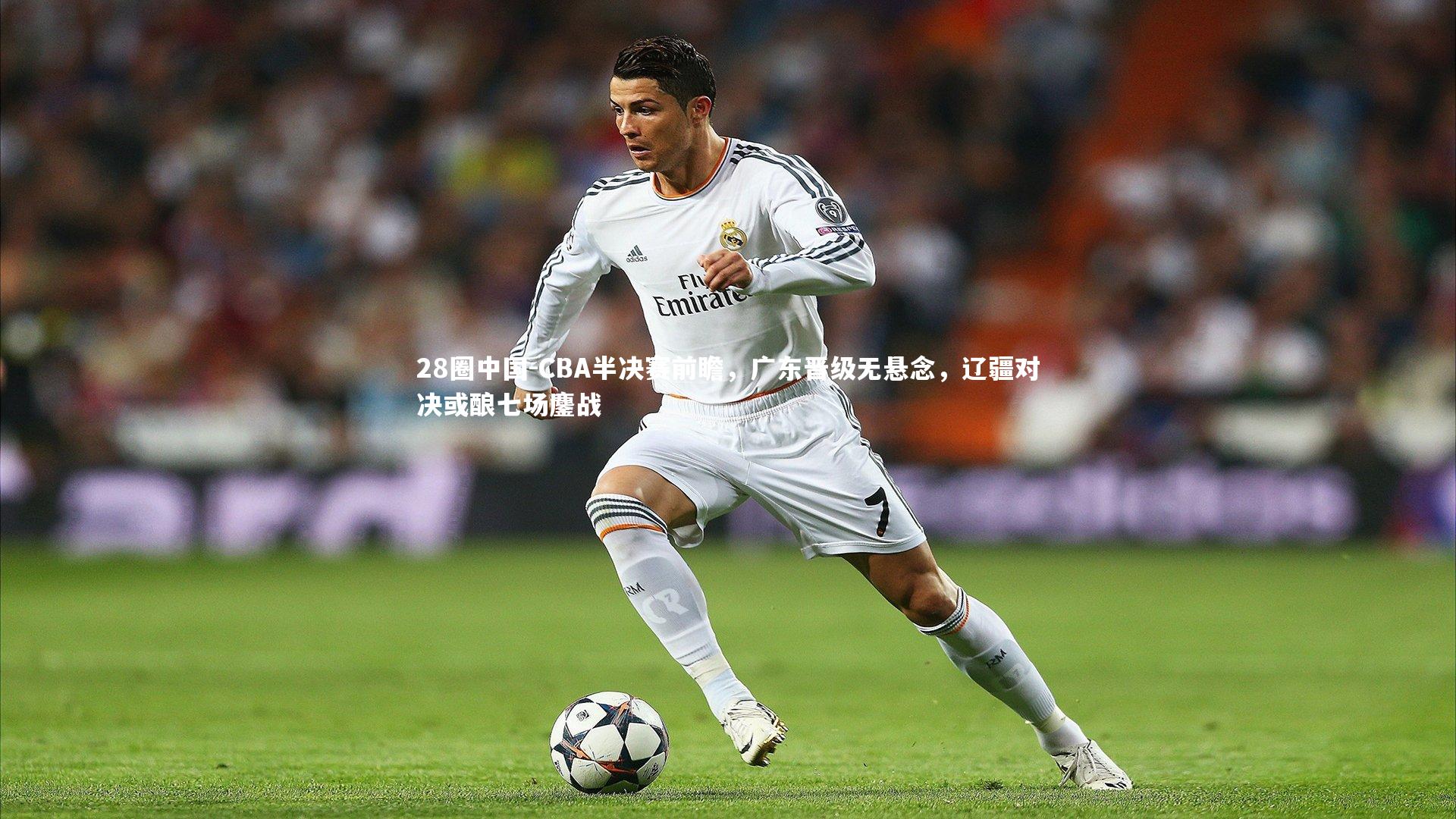 28圈中国-CBA半决赛前瞻，广东晋级无悬念，辽疆对决或酿七场鏖战