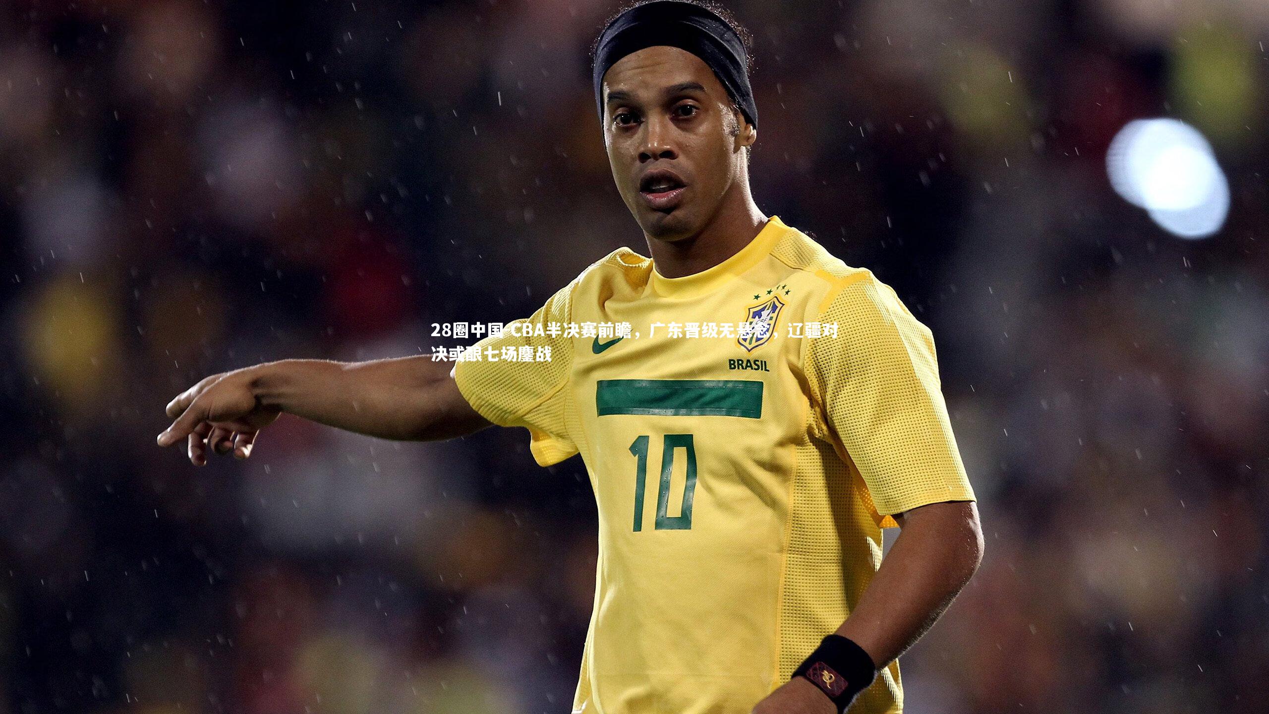 CBA半决赛前瞻，广东晋级无悬念，辽疆对决或酿七场鏖战