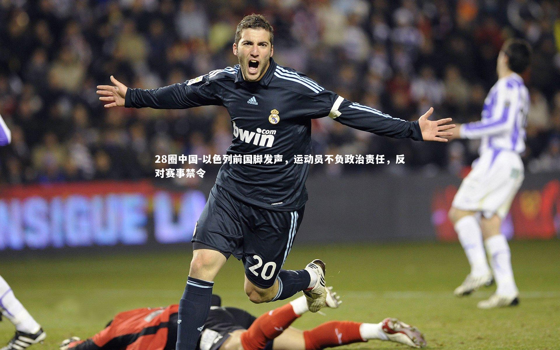 28圈中国-以色列前国脚发声，运动员不负政治责任，反对赛事禁令