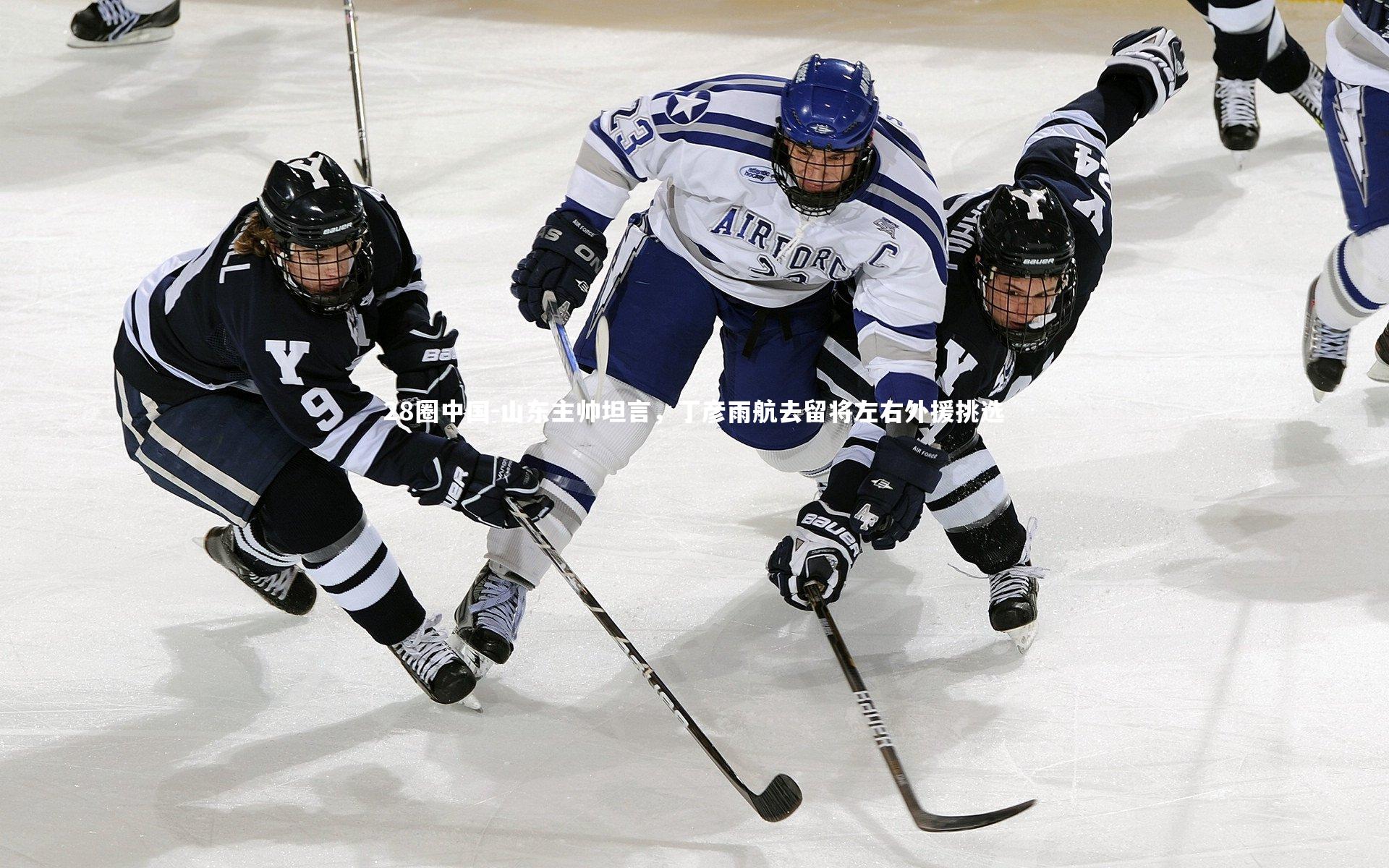 山东主帅坦言，丁彦雨航去留将左右外援挑选