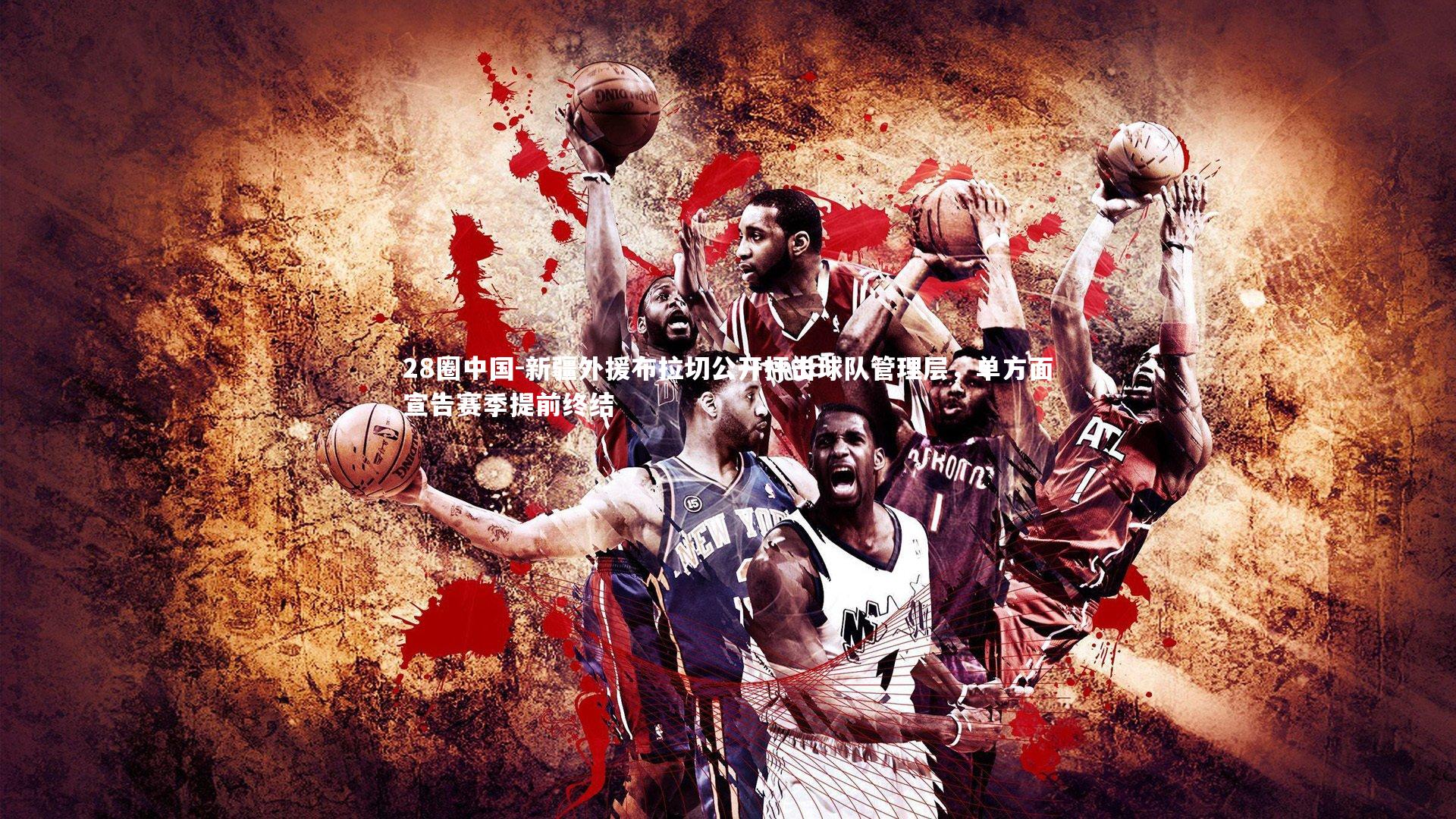 新疆外援布拉切公开抨击球队管理层，单方面宣告赛季提前终结