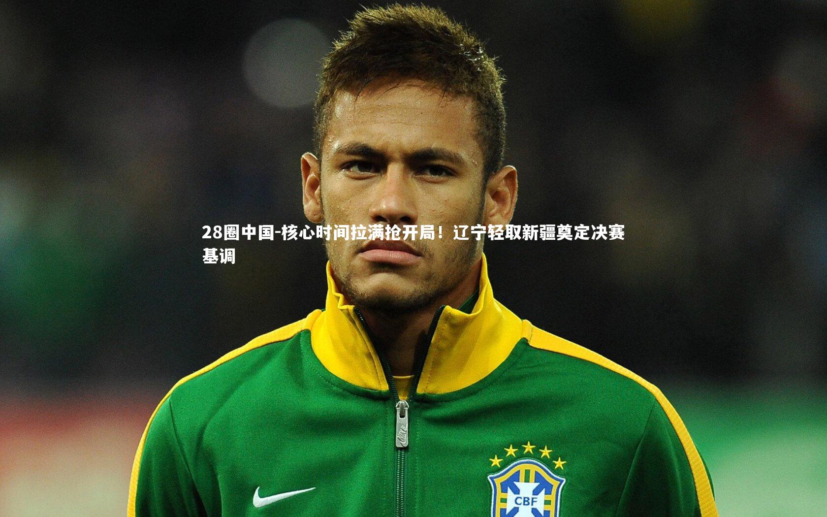 28圈中国-核心时间拉满抢开局！辽宁轻取新疆奠定决赛基调