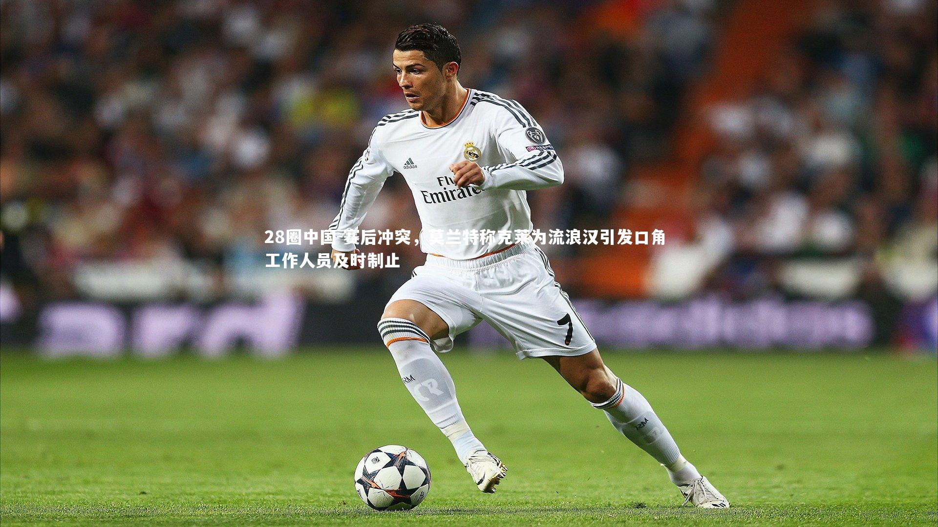 赛后冲突，莫兰特称克莱为流浪汉引发口角 工作人员及时制止